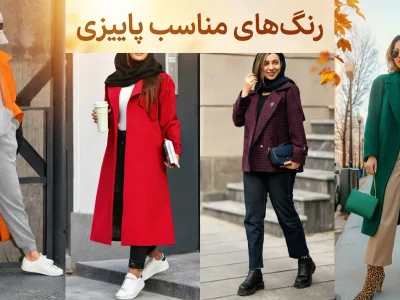 بهترین رنگ های مناسب فصل پاییز + عکس
