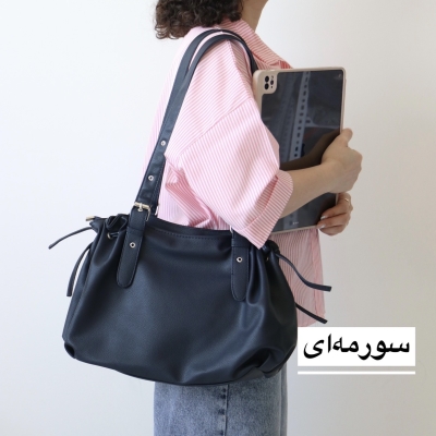 کیف زنانه بزرگ مدل آکوا