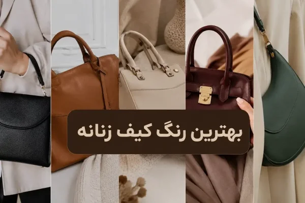 بهترین رنگ کیف زنانه؛ راهنمای انتخاب رنگ کیف برای استایل‌های مختلف