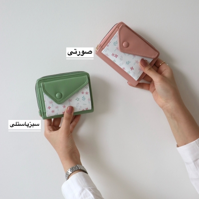 کیف پول زنانه و جاکارتی 1321