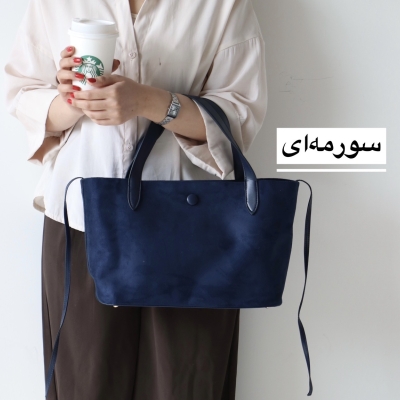 کیف زنانه بزرگ مدل ژوراک جیر