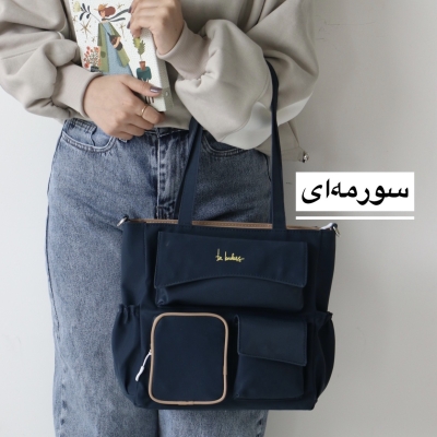 کیف زنانه بزرگ مدل فرهوش