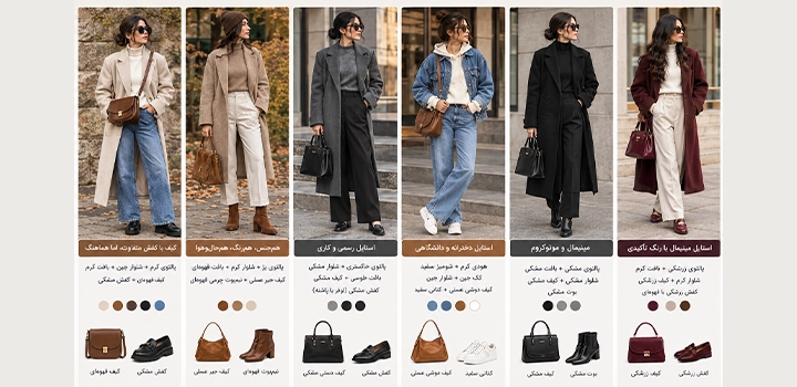 کیف مناسب با هر استایل