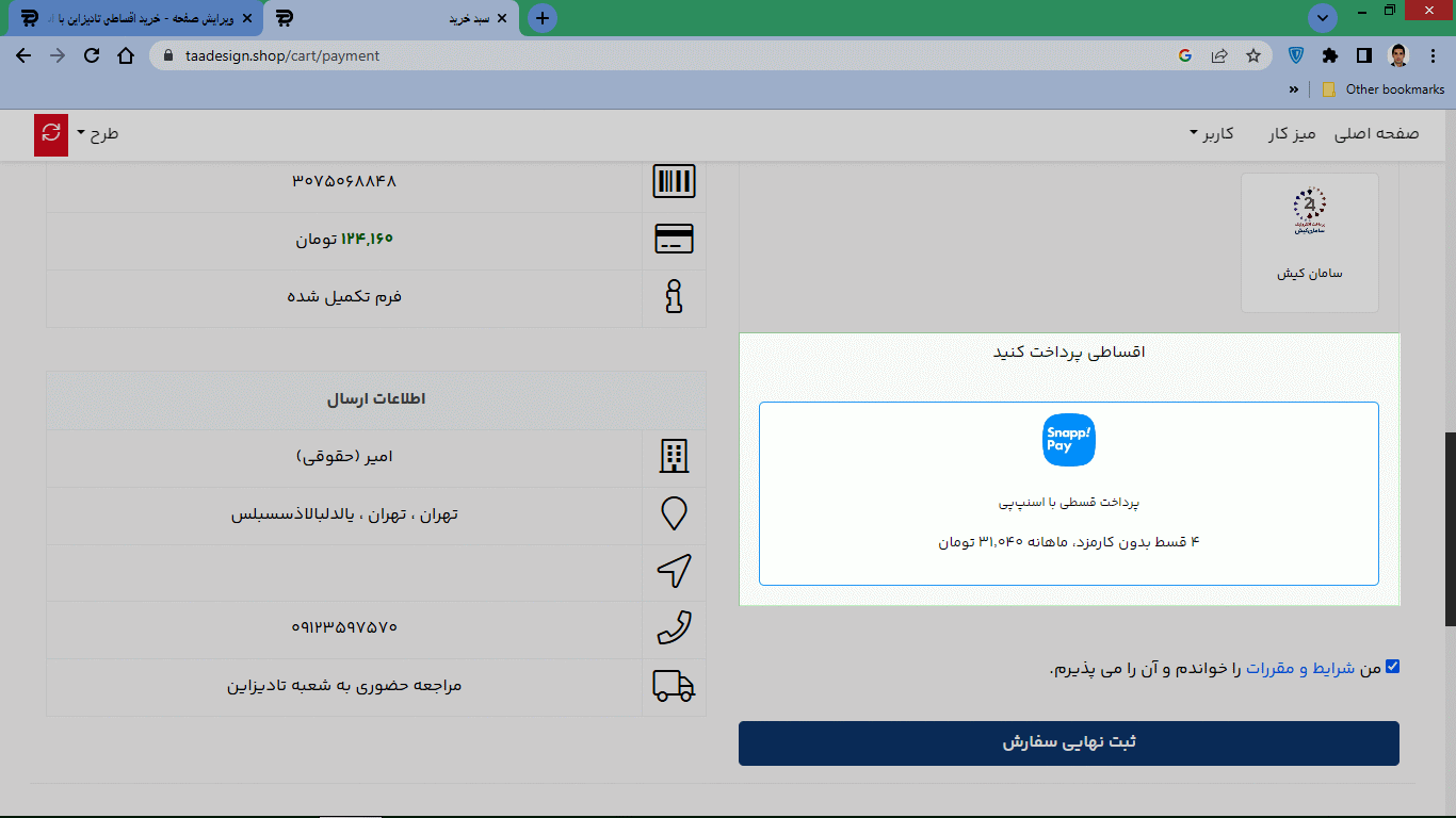 ثبت سفارش از درگاه اسنپ پی در فروشگاه تادیزاین 