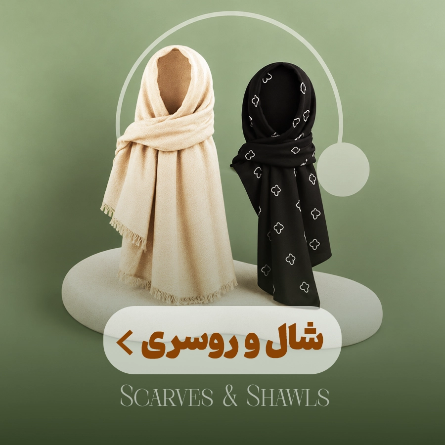 شال دخترانه و زنانه 