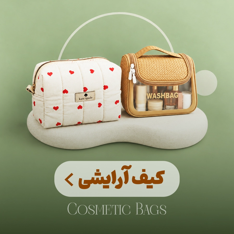 کیف آرایشی 
