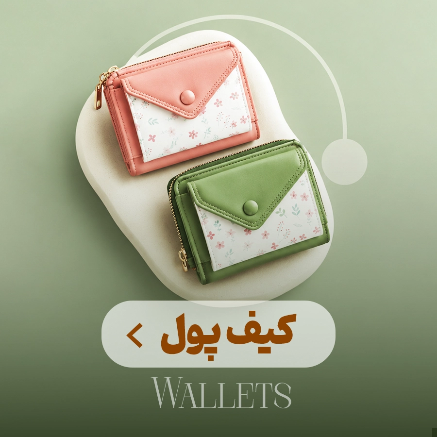 انواع کیف پول های زنانه و دخترانه 