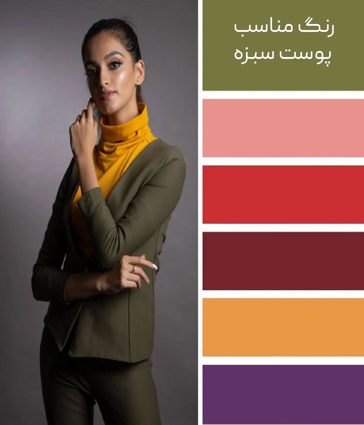 پالت رنگی مناسب پوست سبزه