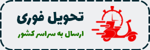 ارسال سفارش ها به کلی ایران با پست پسشتاز