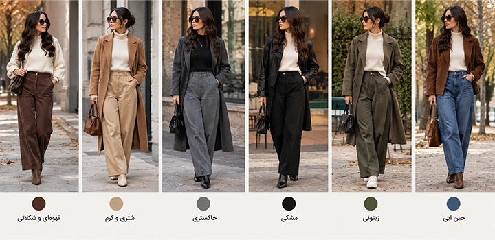 بهترین رنگ شلوار پاییزی