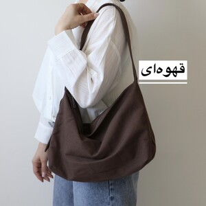 کیف بزرگ زنانه مدل آذرین کتان
