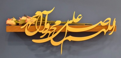 طاقچه صلوات