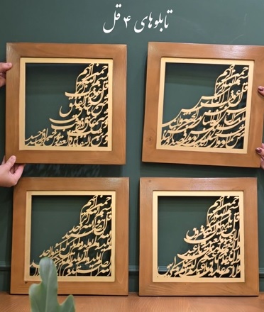 تابلو چهار قل