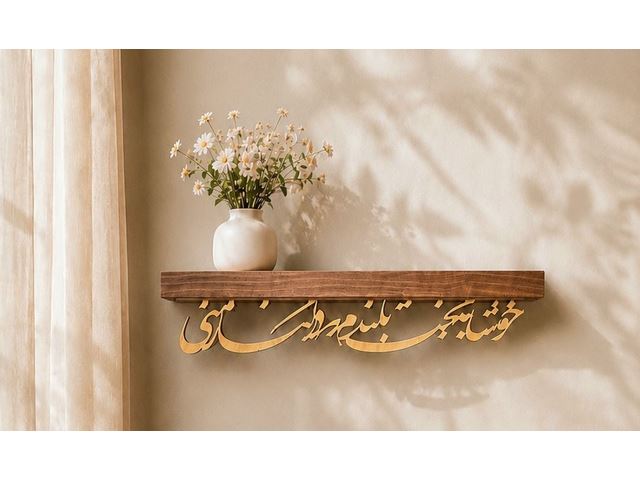 طاقچه 60 سانتی کالیگرافی