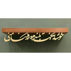 طاقچه 60 سانتی متری