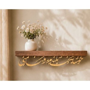 طاقچه 60 سانتی کالیگرافی