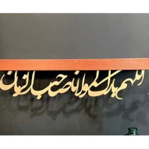 طاقچه 60 سانتی متری "اللهم بارک لمولانا صاحب الزمان"