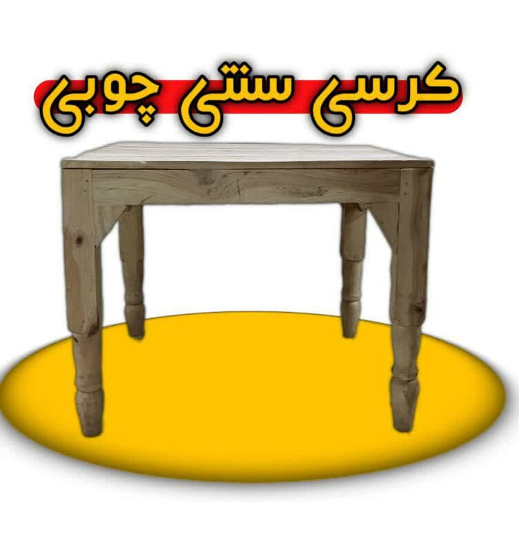 کرسی سنتی چوبی (ارسال تک با باربری)