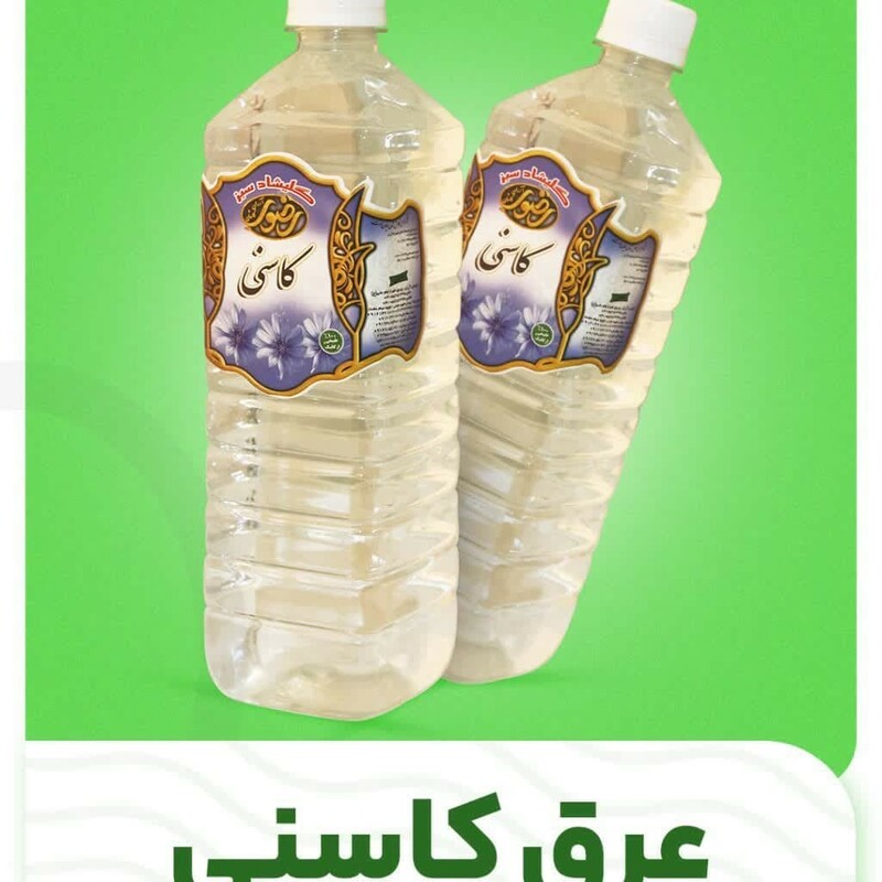 عرق کاسنی رضوی (1 لیتر)