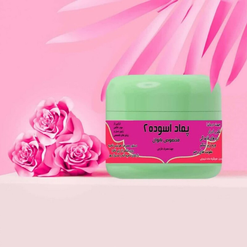 پماد آسوده بانوان 2 (50 گرم)