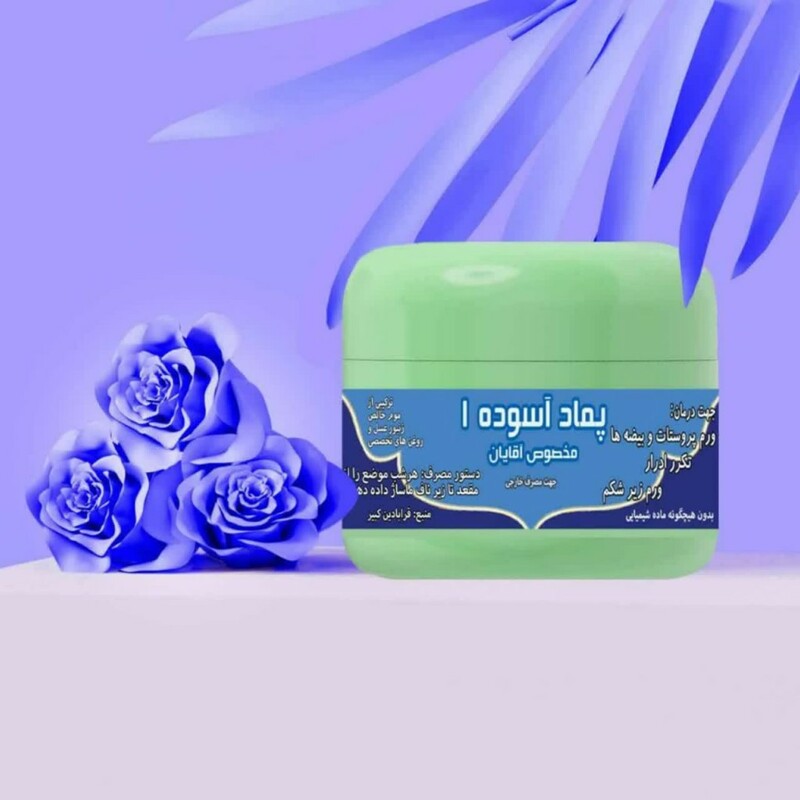 پماد آسوده آقایان 1 (50 گرم)
