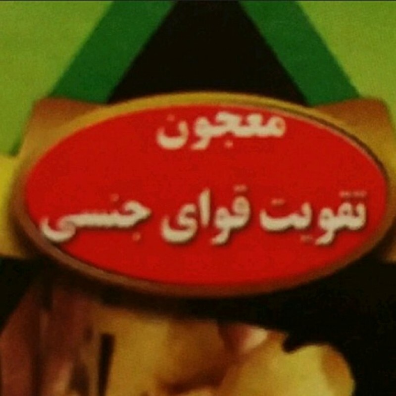 عرق معجون تقویت قوای جنسی (950 گرم)