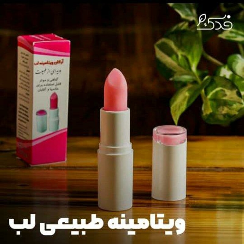 ویتامینه طبیعی لب (حاوی روغن آرگان)