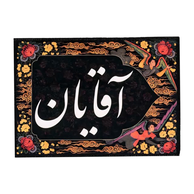 کتیبه طوبی - راهنمایی آقایان ماهد (40 در 30)