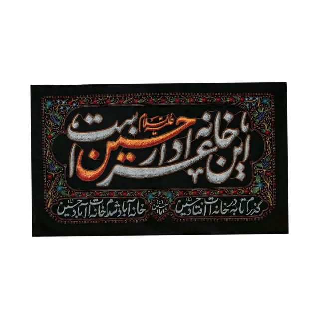 کتیبه این خانه عزادار حسین است ماهد (۴۶ در ۹۰ )