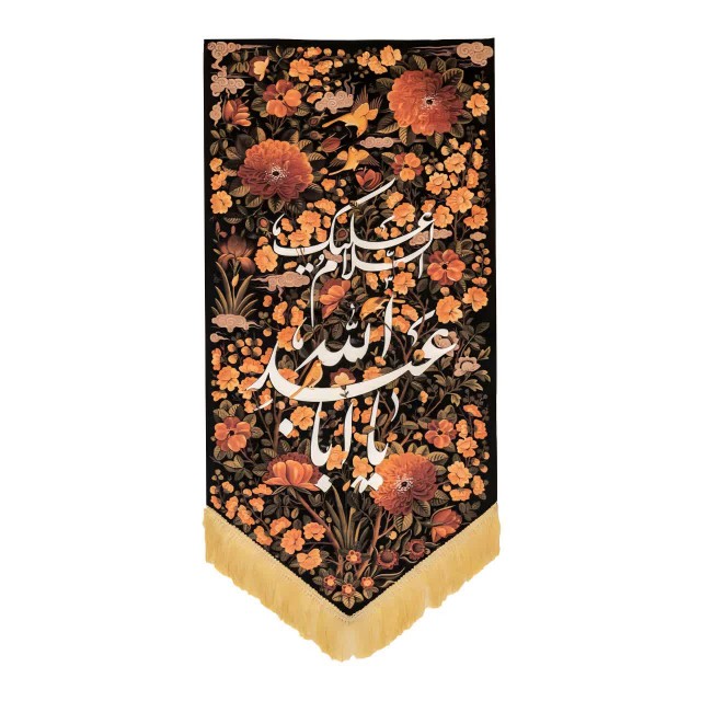 بیرق جنت یا اباعبدالله ماهد (150 در 100)