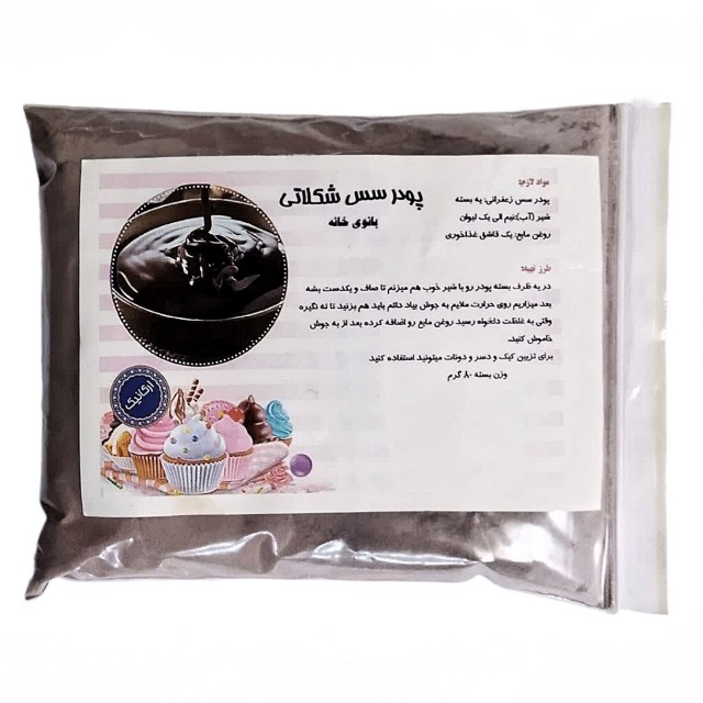 پودر سس شکلاتی بانوی خانه (۸۰ گرم)