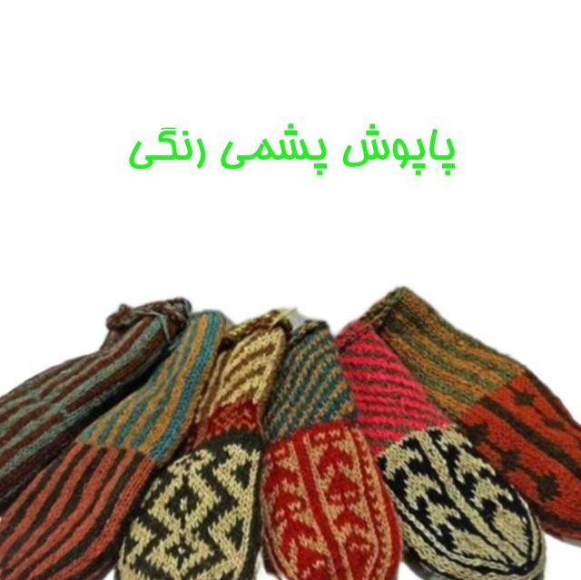 پاپوش پشمی گوسفندی رنگی