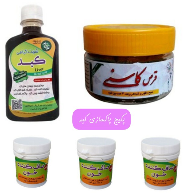 پک پاکسازی کبد (صاف کننده خون+شربت کبد+قرص کاسنی)