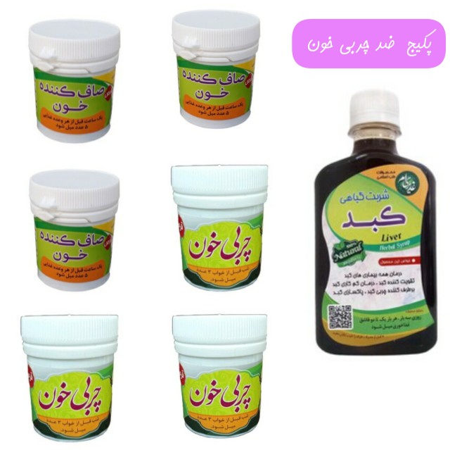 پک ضد چربی خون (شربت کبد+صاف کننده خون+چربی خون)