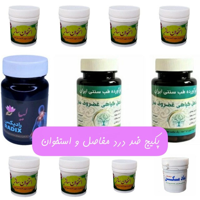 پک ضد درد مفاصل و استخوان(قرص استخوانساز+غضروف ساز+رادیکس+پماد مسکن)