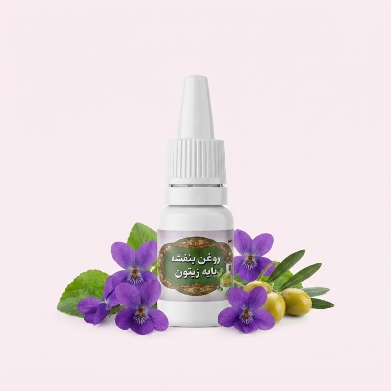 روغن بنفشه پایه زیتون ده ماهه (10 سی سی)