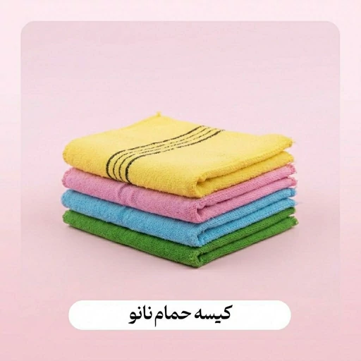کیسه حمام نانو در ۴ رنگ زیبا
