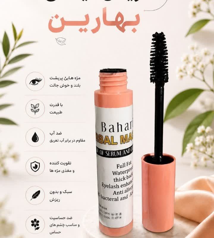 ریمل هفت مغز بهارین