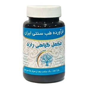 مکمل گیاهی رازی دکتر خیراندیش (50 گرم)