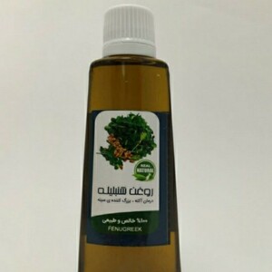 روغن شنبلیله (45 سی سی)