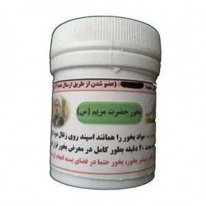 بخور حضرت مریم (س) طهور (فرمول دکتر تبریزیان)