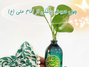 چهل حدیث پزشکی از امام علی (علیه السلام)
