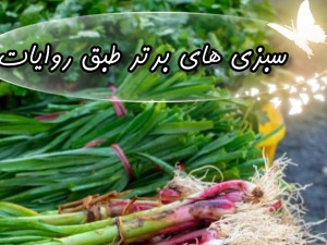 سبزی های برتر کدامند؟؟؟