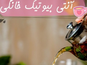 آنتی بیوتیک های خانگی را بشناسید!