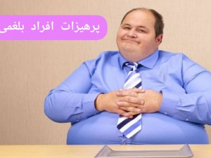 افراد بلغمی چه چیزهایی نباید بخورند؟!