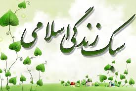 حداقل های زندگی به سبک اسلامی