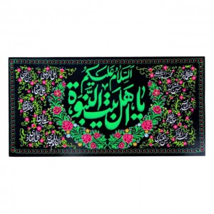 کتیبه آل رسول ماهد (276 در 40)