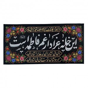 کتیبه این خانه عزادار غم فاطمه است ماهد (70 در 69)