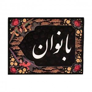 کتیبه طوبی - راهنمایی بانوان ماهد (40 در 30)