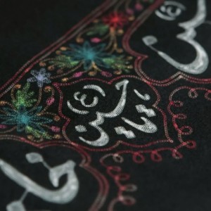 کتیبه این خانه عزادار حسین است ماهد (۴۶ در ۹۰ )
